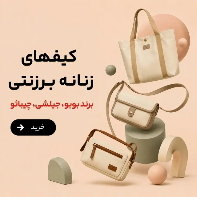 کیفهای زنانه برزنتی