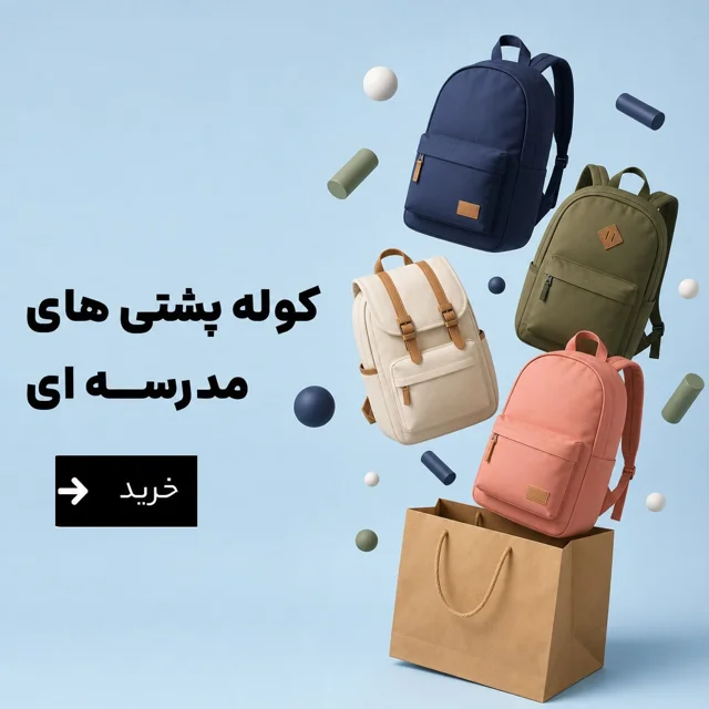 کوله پشتی های مدرسه ای
