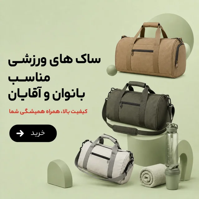 ساکهای ورزشی